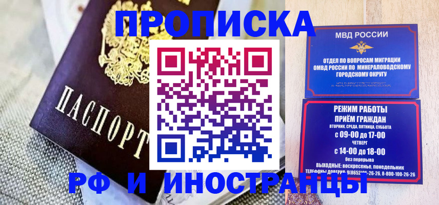 прописка для работы в Минусинске