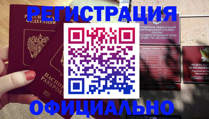 временная регистрация для всех в Минусинске